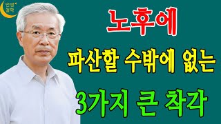 노후파산 남의 얘기일까? 노후를 망치는 3가지 착각 [신과대화 : 강창희 대표]--- 인생철학