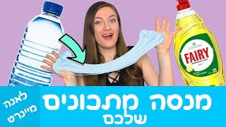 סליים ללא מפעיל! איך להכין סליים בלי דבק ומפעיל? מנסה מתכונים לסליים שלכם. סליים חמאה