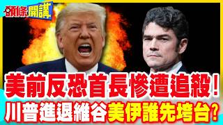 美反恐中心主任請辭後慘遭FBI追殺! | 川普進退維谷 美伊誰先垮台?【頭條開講】完整版 @中天電視CtiTv