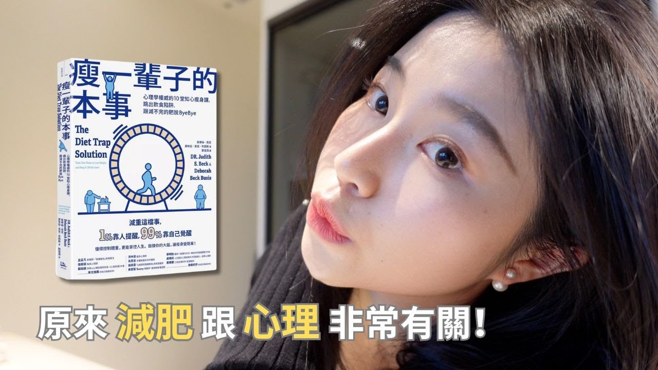 年後減肥必看!《瘦一輩子的本事》讓我擺脫情緒性進食💡 縮圖