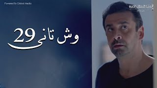 Wesh Tany _ Episode |29|مسلسل وش تانى _ الحلقه التاسعه والعشرون