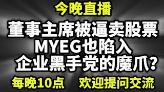 788期直播🔴10/10/2026🔴🔴董事主席被逼卖股票，MYEG也陷入企业黑手党的魔爪？🔴跳脱框框，以现实角度，解析大马最新政局！🔴欢迎各位对时事新闻提出问题🛑欢迎一起激荡思维