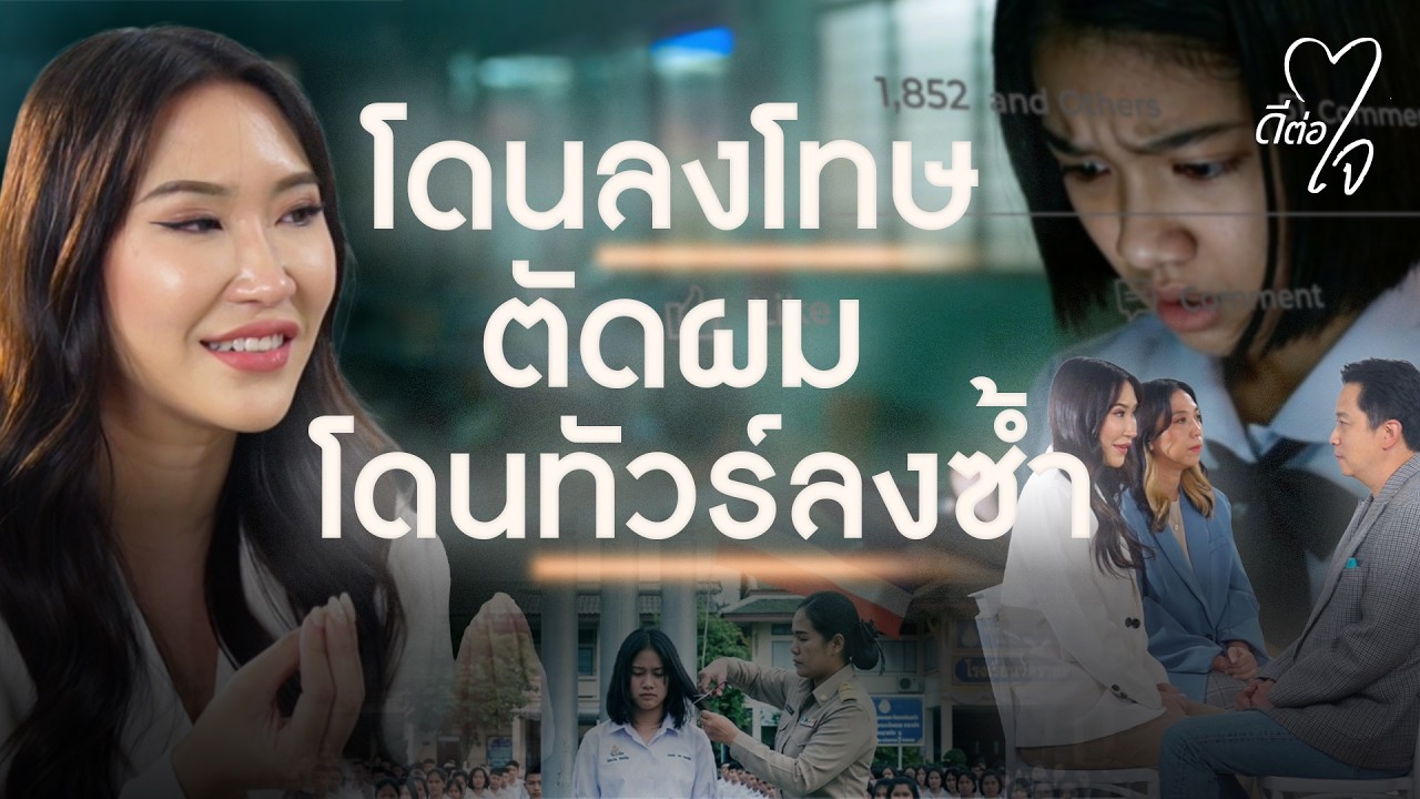 ประสบการณ์ทัวร์ลงโซเชียลจนเกิดแผลในใจ | ดีต่อใจ EP.13