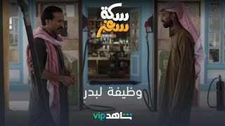 وظيفة لبدر | سكر سفر | شاهدVIP