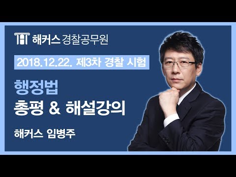 [경찰공무원] 2018년 3차 경찰시험 행정법 해설강의 -해커스 임병주-