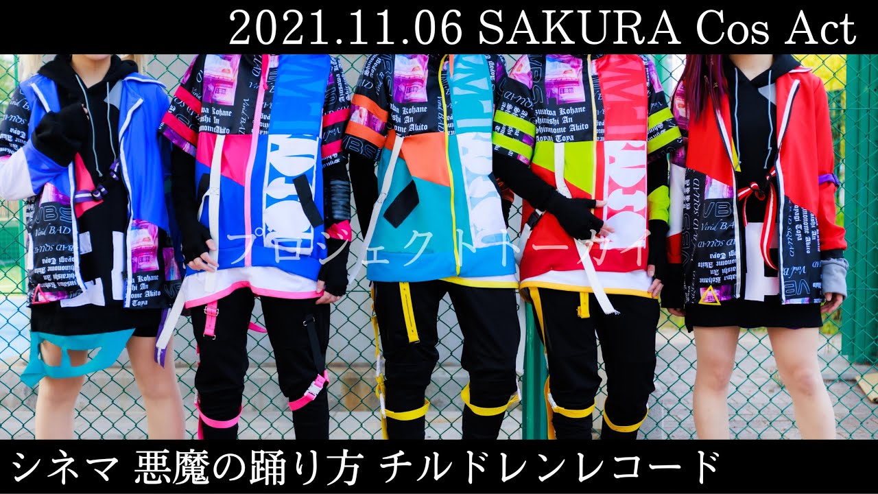 【プロセカ】シネマ/悪魔の踊り方/チルドレンレコード【踊ってみた】