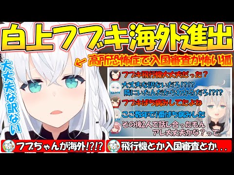 『フブちゃんまさかの海外へ!?』数年で1番病んだり前途多難な海外旅行をする白上フブキ【#白上フブキ 】【#切り抜き 】