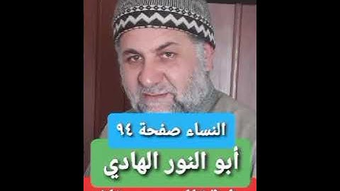 صفحة/٩٤/ رواية قالون عن نافع/ سورة النساء/ ابو النور الهادي