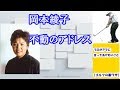 【ゴルフの裏ワザ】岡本綾子　不動のアドレス ✅　😎😊👍まとめがあります下記クリック❕
