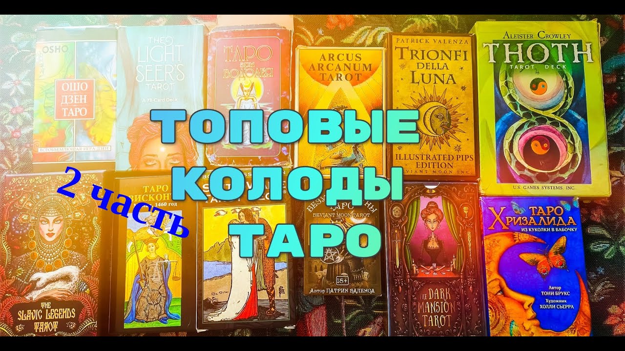 ТОПОВЫЕ КОЛОДЫ ТАРО 2 часть