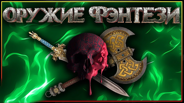 Оружие Фэнтези - чем сразить Нежить, Орков, Эльфов и Мумакилов!?
