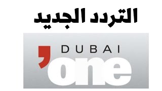 تردد قناة دبي ون الجديد 2022 Dubai One على النايل سات -تردد قناة دبي ون - تردد دبي وان