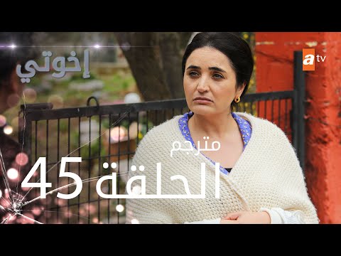 مسلسل إخوتي الحلقة 45 مترجم