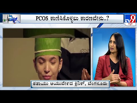 Nimma Doctor | Treatment For PCOS | Shathayu Ayurveda Clinic (10-04-2023) #TV9A