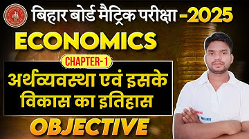 अर्थव्यवस्था एवं इसके विकास का इतिहास क्लास 10th Objective || 10th Economics Chapter-1 Objective ||