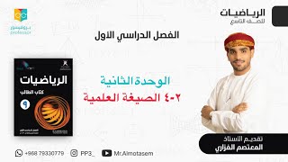 ٢-٤ الصيغة العلمية | صف التاسع | الفصل الأول