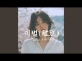 안부도 묻지 못하고 
