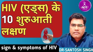 What are HIV Early Symptoms? | HIV Ke Lakshan (Explained in Hindi)
