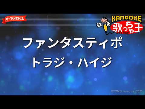 【ガイドなし】ファンタスティポ/トラジ・ハイジ【カラオケ】