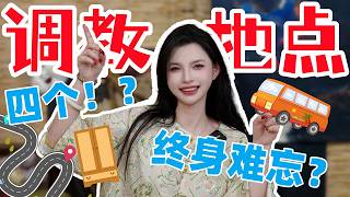 【王竹子】四个我终生难忘的调教地点！！🤏太夯了！