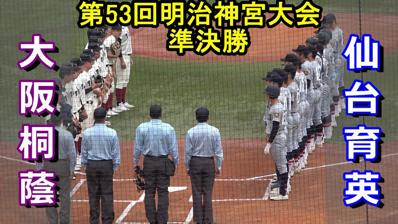 【ダイジェスト】明治神宮野球大会　準決勝　仙台育英vs大阪桐蔭
