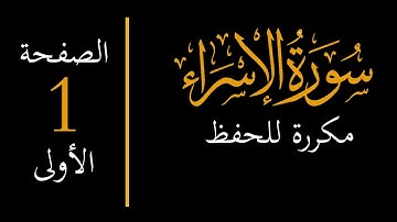 memorize surah al isra 1  احفظ سورة الإسراء مكررة - الصفحة الاولى