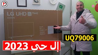 شاشة ال جي 2023 | فتح كرتونة شاشة ال جي لعام 2023 موديل UQ79006