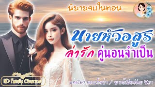 นิยายจบในตอน นายหัวอสูรล่ารักคู่นอนจำเป็น แต่งโดย..NIDA  |ND Channel |นิยายเสียง