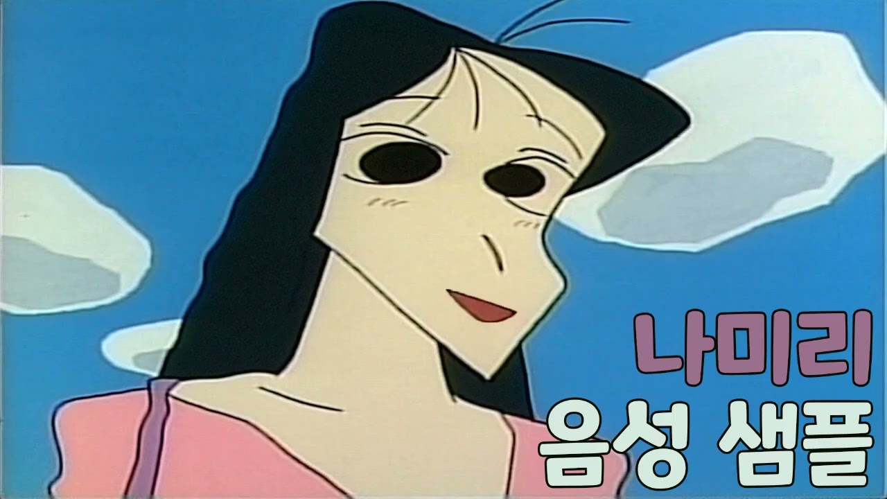 [성우 샘플] 짱구는 못말려 '나미리' 음성 (CV. 최향윤)