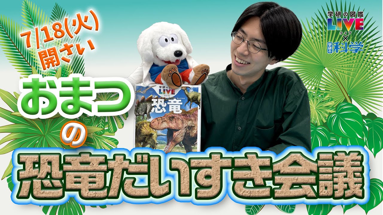【ライブ配信】おまつとぶんだ所長の恐竜だいすき会議【学研の図鑑LIVE×学研の科学】