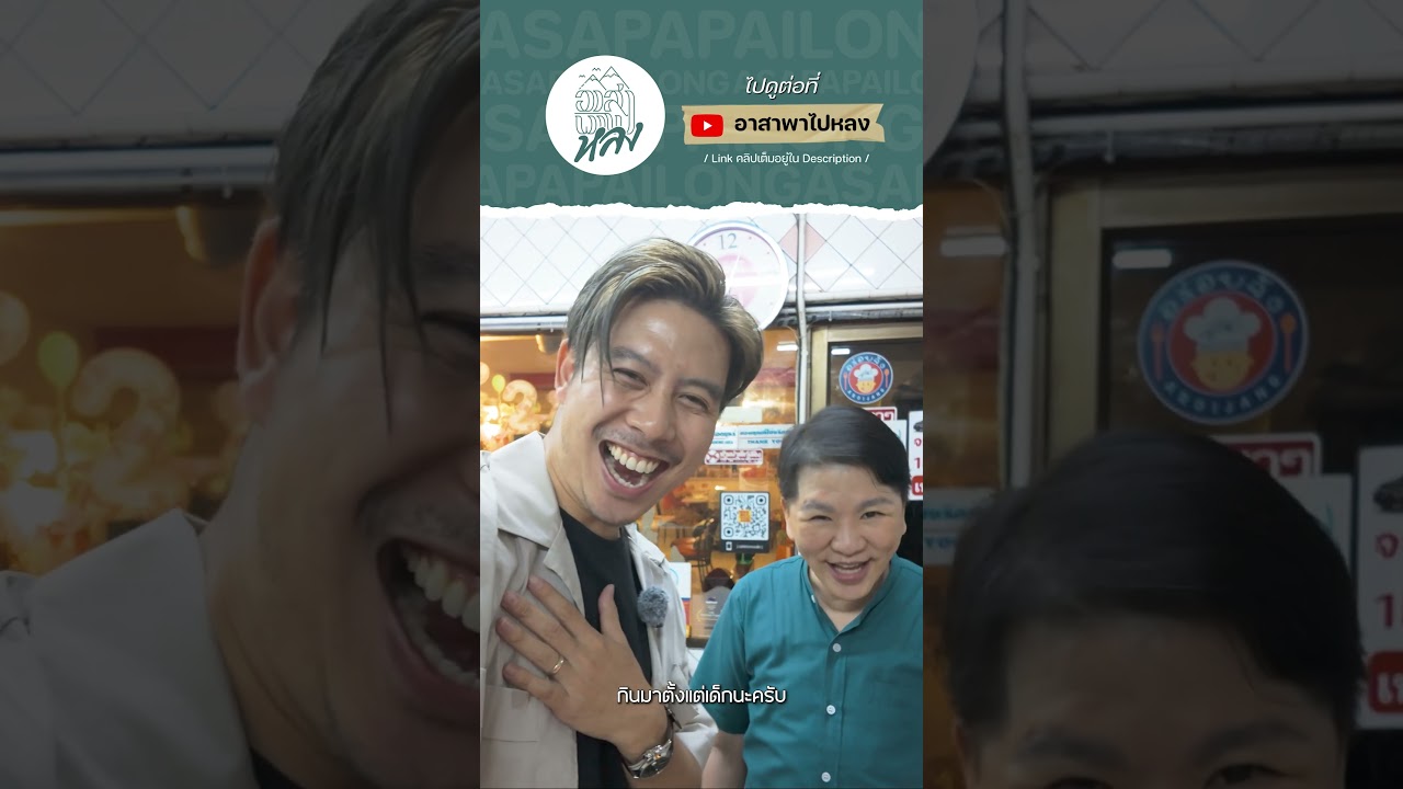 พาเพื่อนต่างชาติไปกินข้าวต้มกุ๊ยครั้งแรก "เหลา เหลา" ร้านในตำนานกว่า 44 ปี ย่านอารีย์ | อาสาพาไปหลง
