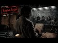 الإستماع إلى قصة تجربة محرمة من سلسلة سافاري 5 للكاتب أحمد خالد توفيق