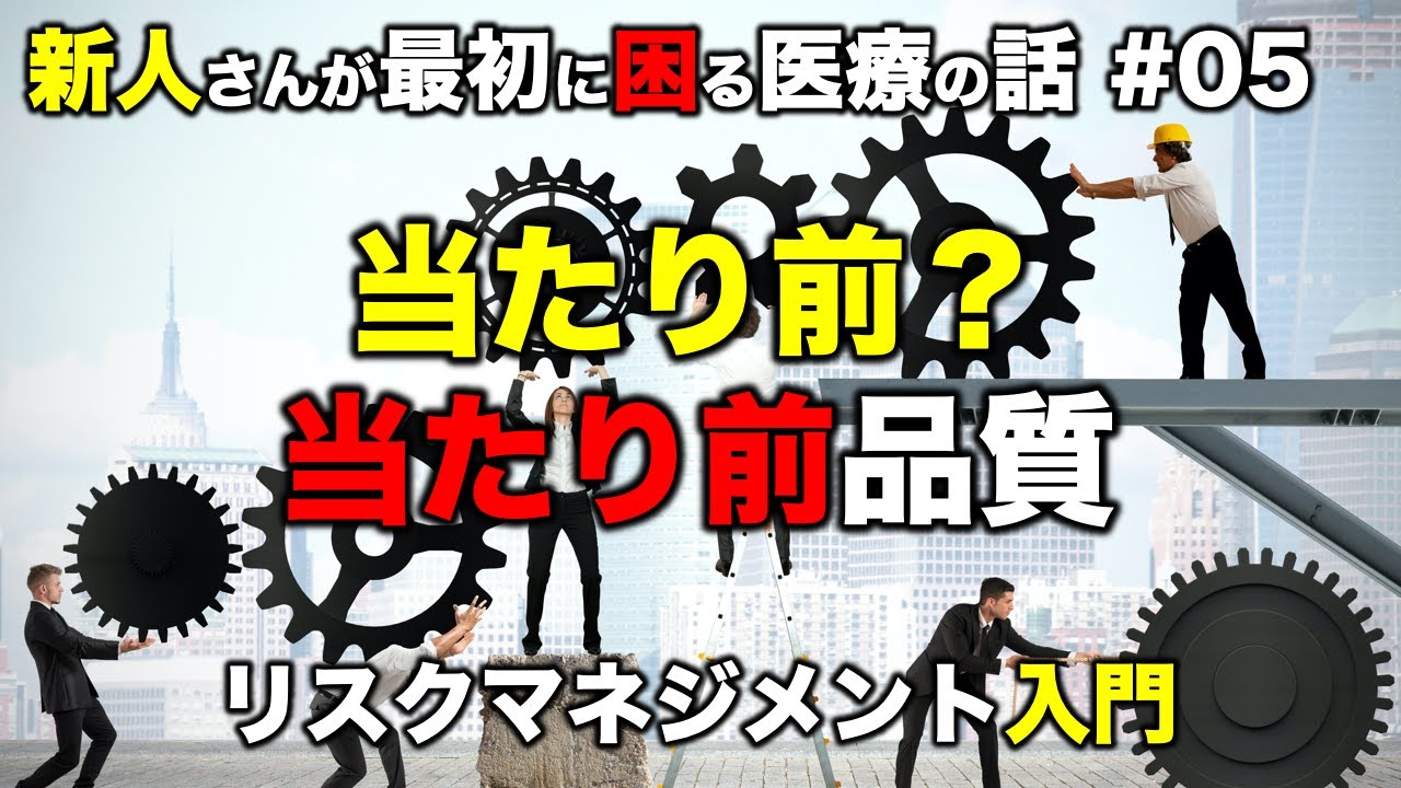 当たり前ってそりゃないでしょう！当たり前品質とは？［リスクマネジメントとは］（05）