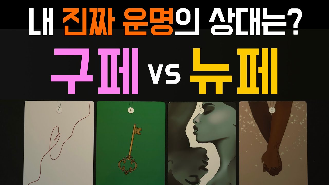 [타로/연애] 구페 vs 뉴페 💘 진짜 내 운명은 누구?