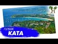 Пляж Ката (Ката Ной и Ката Яй) | Kata Beach (Kata Noi & Kata Yai)