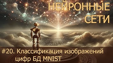#20. Классификация изображений цифр БД MNIST | Нейросети на PyTorch
