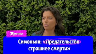 Маргарита Симоньян высказалась о покушении на неё