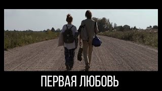 ПЕРВАЯ ЛЮБОВЬ. Короткометражный фильм