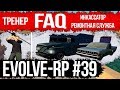 Evolve-rp #39 FAQ Тренер и Банковские работы.