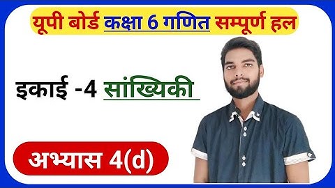 EXERCISE 4(d) Class 6 Math | कक्षा 6 गणित अभ्यास 4(d) #class6maths #upboard