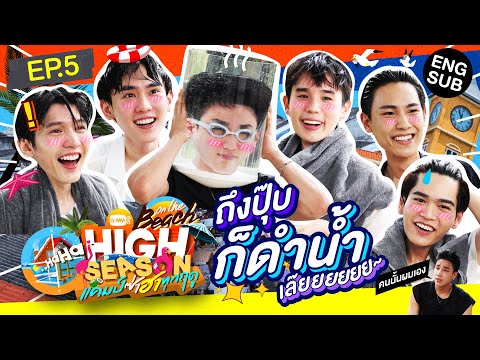 รวมต วโคตรแก ง แพ เส ยงในห ว HIGH SEASON Season 4 ON THE BEACH EP 5 ENG SUB