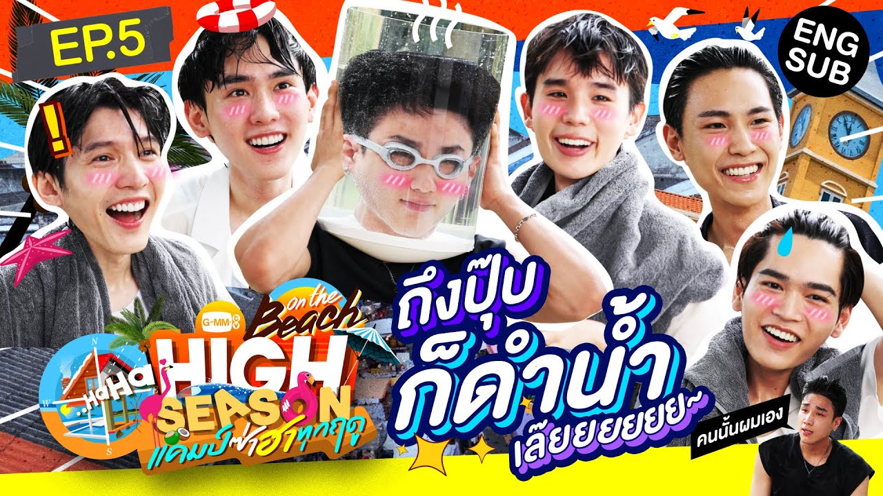 รวมตัวโคตรแก๊ง แพ้เสียงในหัว! | HIGH SEASON Season 4 ON THE BEACH EP.5 [ENG SUB]