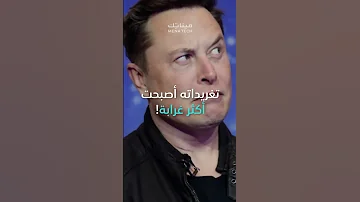بعض من أغرب تصريحات إيلون ماسك على تويتر 