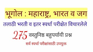 Geography of Maharashtra | India | World : 275 Asked questions in talathi and other exams