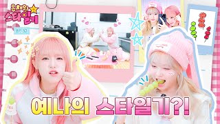 [EN/JP] 모닝 엔젤👼 예나와 퍼펙트 나잇🌃 은채의 탕후루🍡 ASMR을 곁들인 수다쇼🤭 | 은채의 스타일기💫 EP.32 | YENA