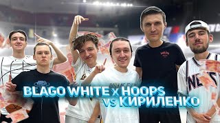Blago White и HOOPS vs Кириленко на 20 000 РУБЛЕЙ