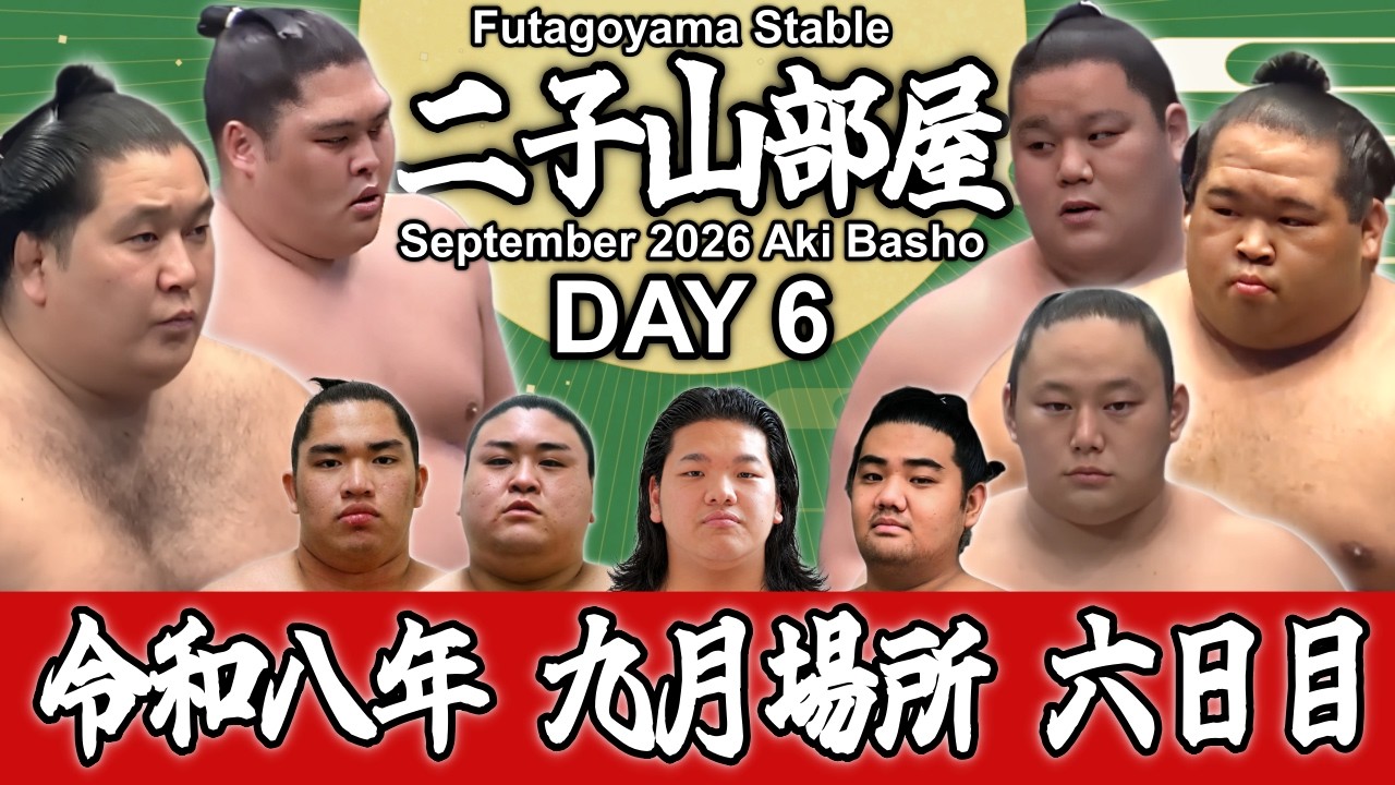 あかりです。宇良・二子山部屋 二子山部屋】September 2026 Aki Basho - Day 6 / 令和八年 九月場所