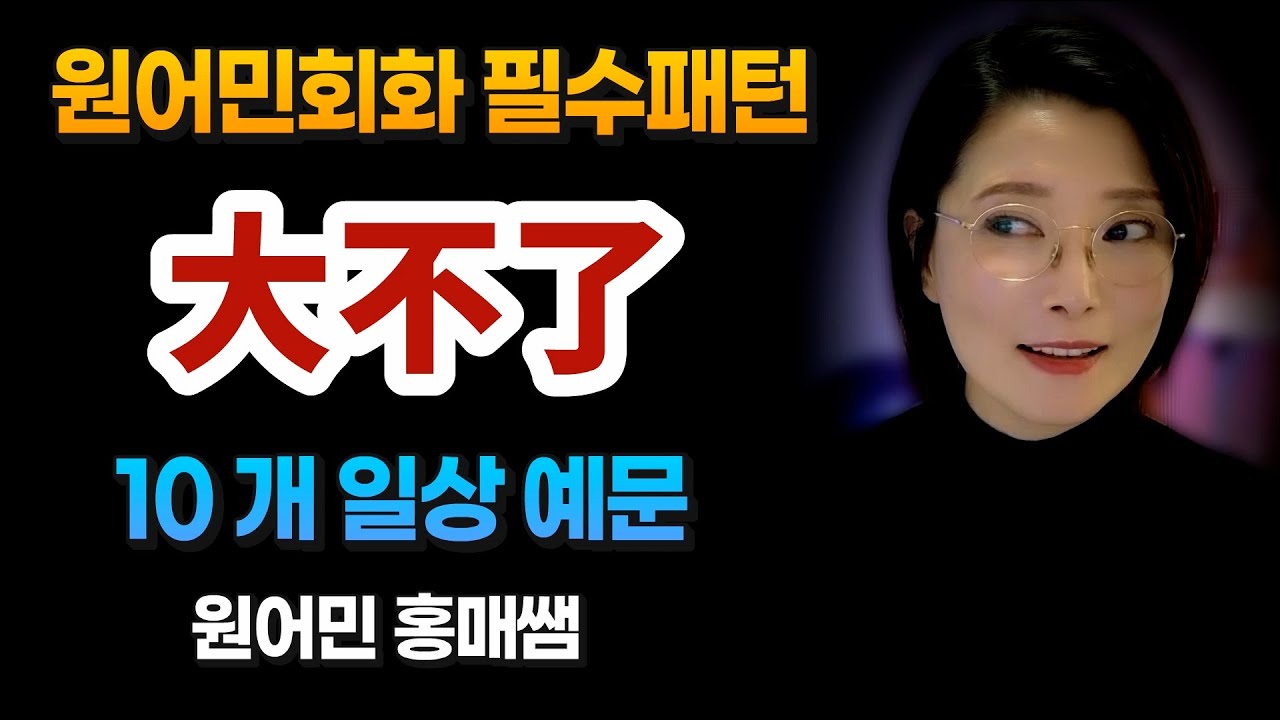 원어민회화 필수표현 大不了를 중국인들은 이런 상황에서 자주 씁니다ㅣ원어민 홍매쌤