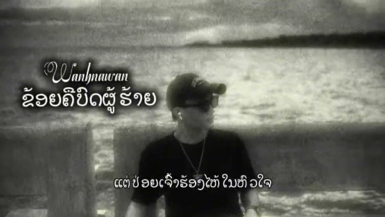 Wanhnawan - ຂ້ອຍຄືບົດຜູ້ຮ້າຍ [Officail video]+Lyrics 