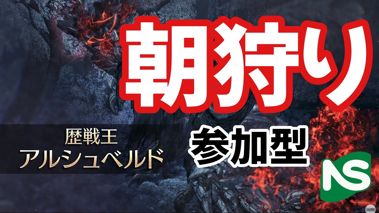 【MHWs】【参加型】朝狩りモンハンワイルズ